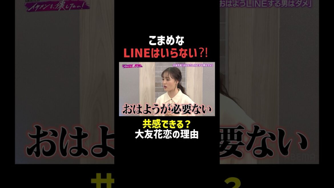 LINEは少ないのと多いの、どっちが理想? |「 #FANTASTICS のイケメンを、壊したい!」ABEMAで無料配信中 #大友花恋