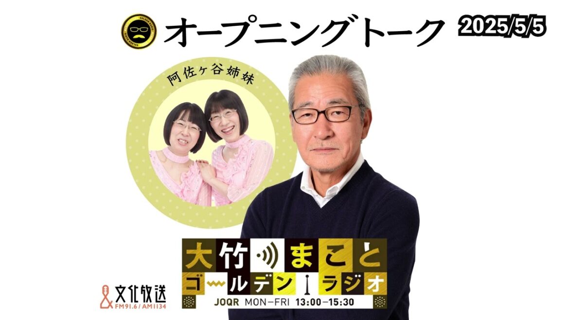 【阿佐ヶ谷姉妹】GW真っ只中!本日は阿佐ヶ谷姉妹のお二人と砂山アナの三人でお届けしました。 2025年5月5日(月)大竹まこと 阿佐ヶ谷姉妹 砂山圭大郎【大竹まことゴールデンラジオ】