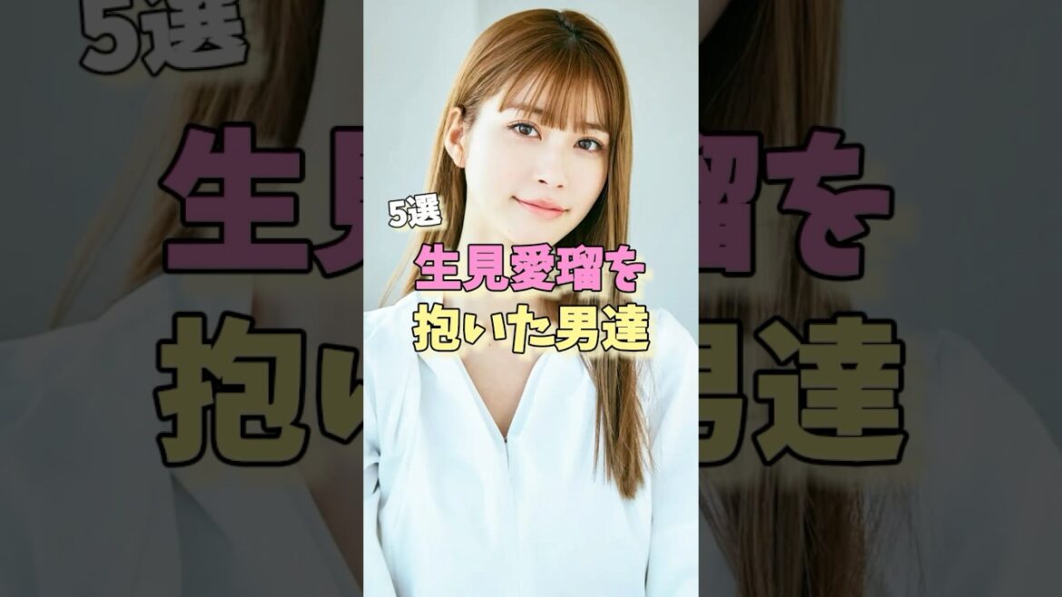 生見愛瑠を抱いた男達5選 #高橋文哉 #田中樹 #岩本照