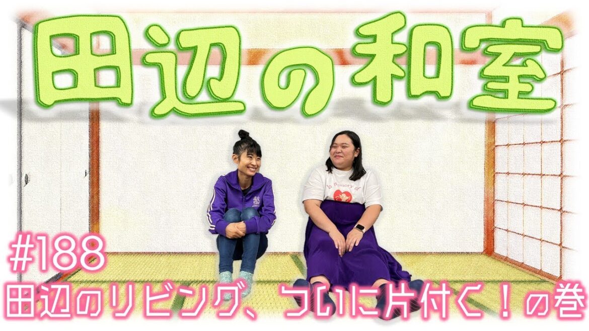 【ぼる塾】田辺の和室#188【ラジオ】