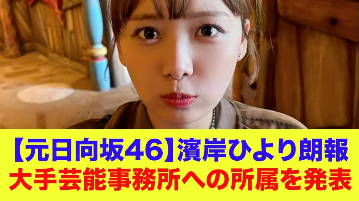 【元日向坂46】濱岸ひより朗報、大手芸能事務所への所属を発表する!