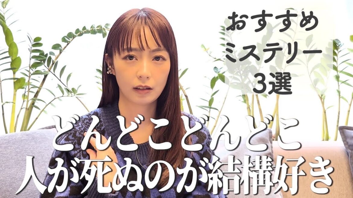 宇垣美里 おすすめミステリー3選
