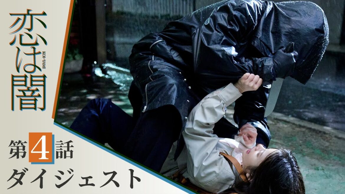 【恋は闇】第4話ダイジェスト!~殺人鬼、現る~ 主演:志尊淳 岸井ゆきの【日テレドラマ公式】