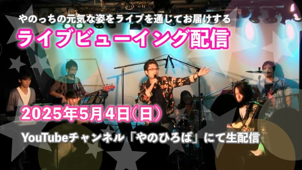 やのっちが歌う【ライブ鑑賞会】2017年9月渋谷