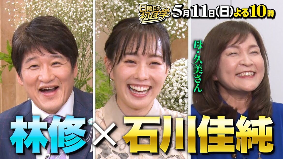 『日曜日の初耳学』石川佳純×林修!母の言葉に溢れる涙… 5/11(日)【TBS】