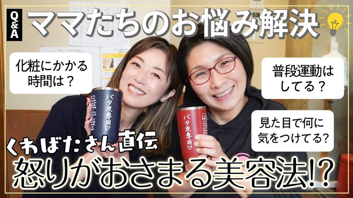 【Q&A】ママたちのお悩みにアドバイス!家族にイラッとしない&肌も綺麗になる驚きの美容法とは!?【高岡早紀×くわばたりえ】