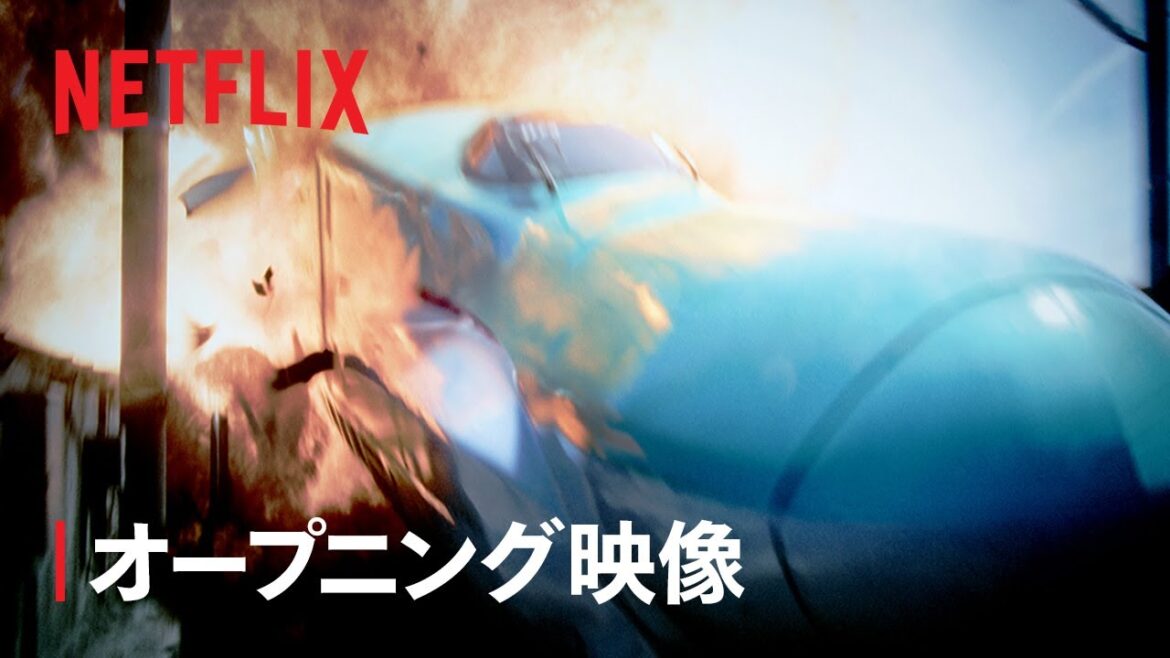 『新幹線大爆破』オープニング映像 | Netflix Japan