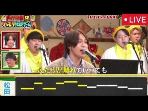 【バナナサンド】松田元太ハモリ我慢『硝子の少年/キンキキッズ』『Love so sweet/嵐』<見逃し配信/TravisJapan/トラビスジャパン>2025年5月6日 LIVE FULL