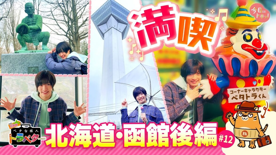 ♯12 IMP.佐藤 新くんが函館を満喫!函館のベタハンバーガー&謎の銅像探しにも…「ベタな旅人 トラベター」 ~後編~(4月17日放送)