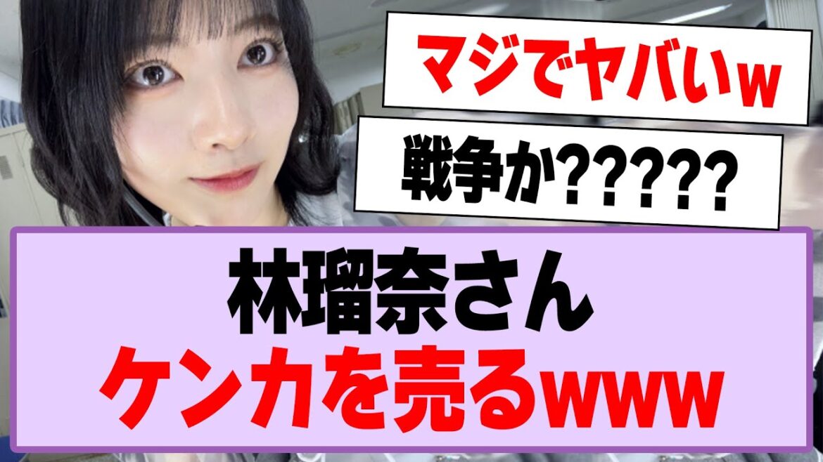 林瑠奈さん、ケンカを売るww【乃木坂46・乃木坂工事中・林瑠奈】
