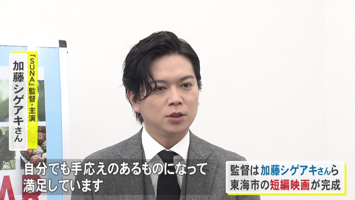 加藤シゲアキ監督「自分でも手応えあるものに」愛知県東海市で撮影された短編映画の市民向け上映会 加藤浩次監督の姿も