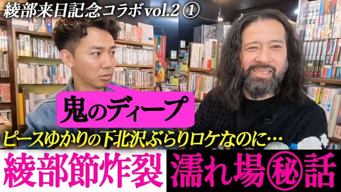 綾部祐二1年半ぶり2回目の来日記念コラボ!ピースゆかりの土地でぶらりトークまずは下北沢編!綾部の出演映画“濡れ場”秘話から又吉の執筆作品、下北沢の主登場などたっぷり収録!【ピースコラボvol.2①】
