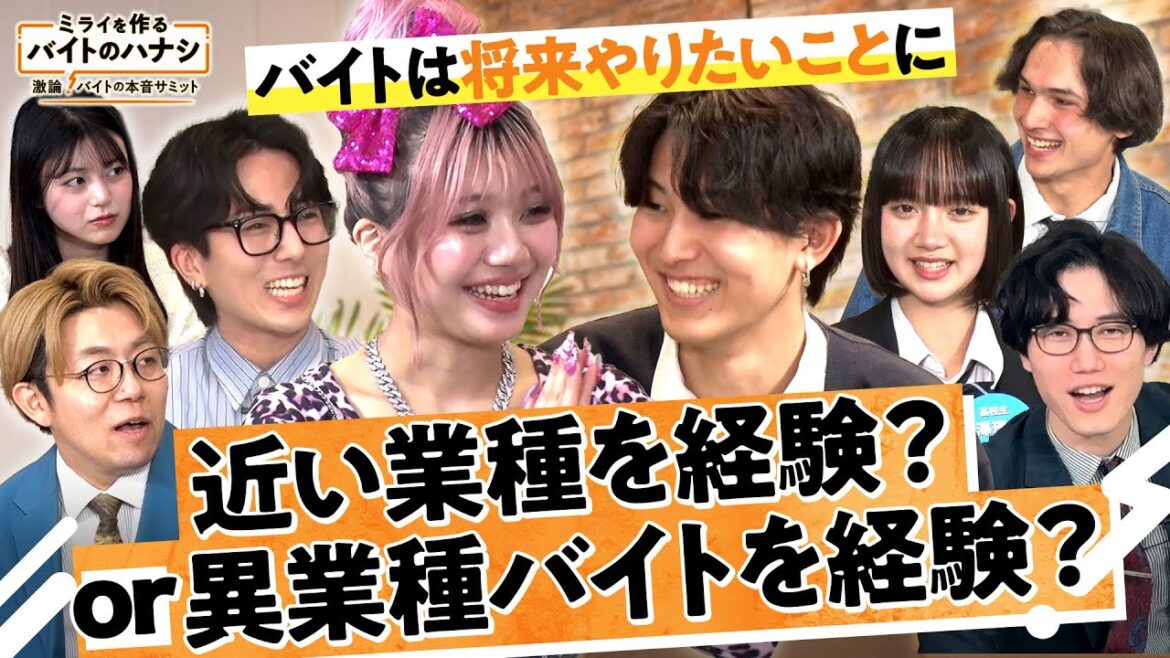 バイトで経験するなら将来やりたいことに 近い業種?or 異業種?若者たちが激論【ミライを作るバイトのハナシ~激論!バイトの本音サミット~】