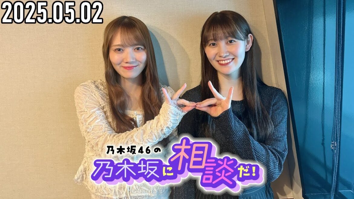 【2025.05.02】乃木坂46の乃木坂に相談だ!【松尾美佑、田村真佑】