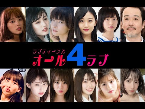 ラブティーンズ: オール4ラブ | 小室さやか ❤︎ リリー・フランキー (オリジナル) R&B コンサート