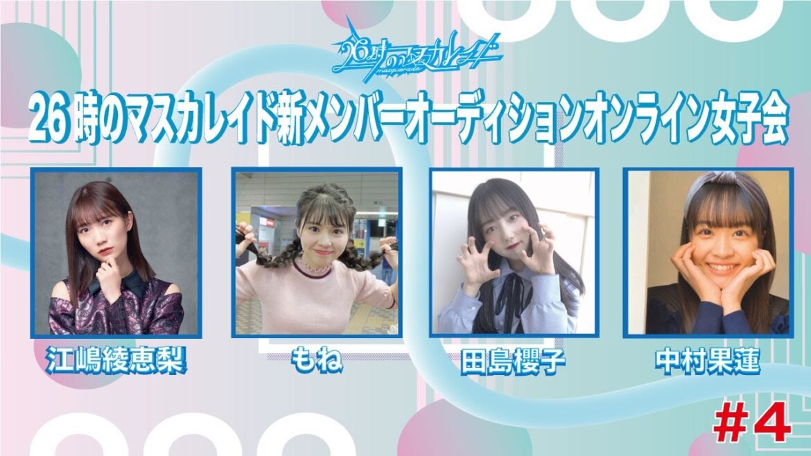 26時のマスカレイド新メンバーオーディションオンライン女子会#4