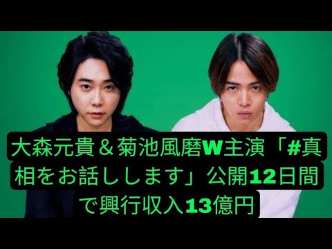 大森元貴&菊池風磨W主演「#真相をお話しします」公開12日間で興行収入13億円・観客動員98万人突破