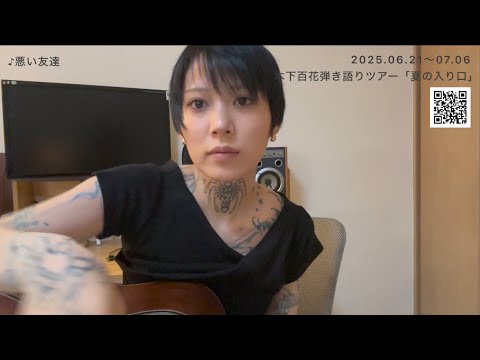 木下百花「悪い友達」弾き語り