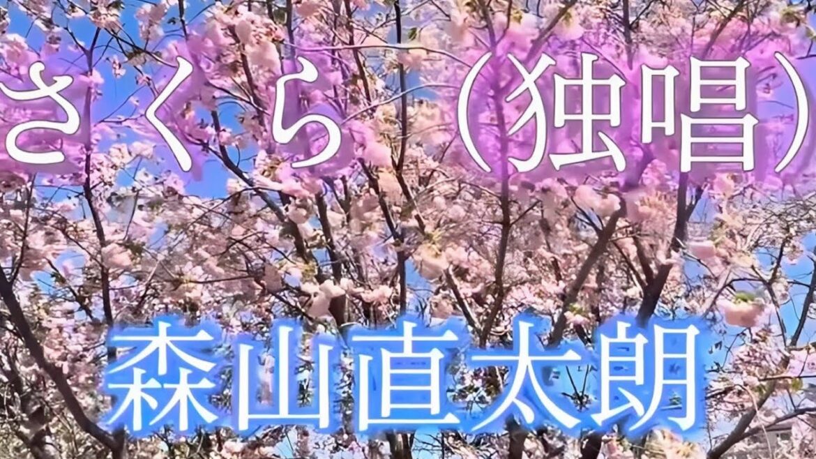 さくら(独唱)/森山直太朗 歌詞字幕入り