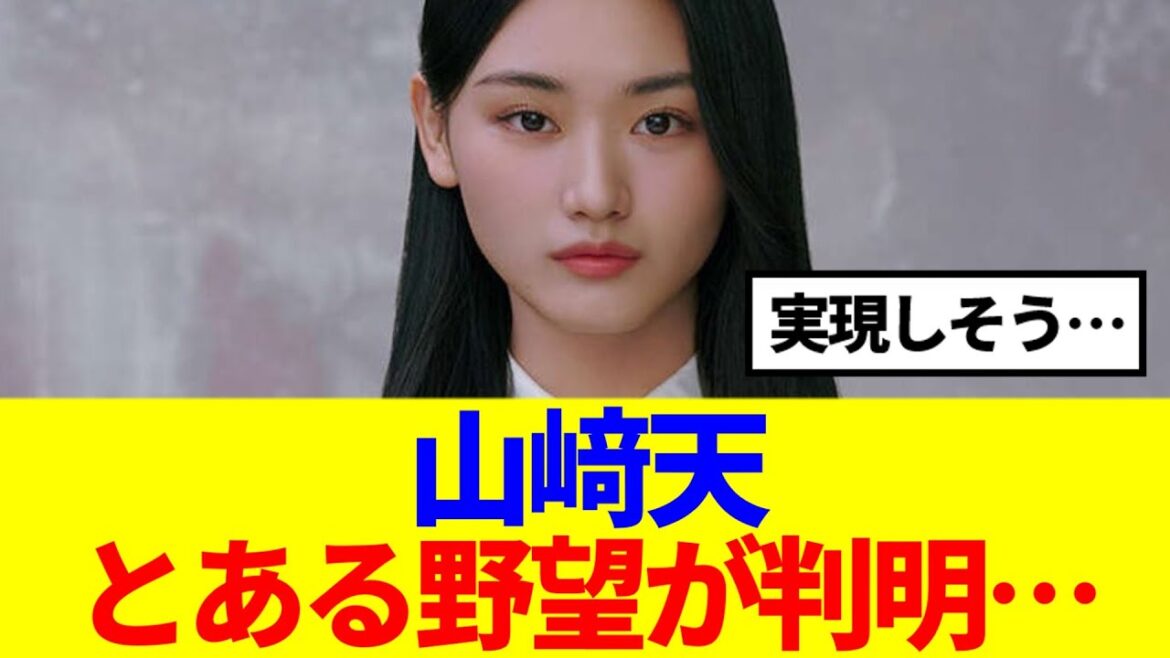 【櫻坂46】実現しそう…山﨑天、とある野望が判明…