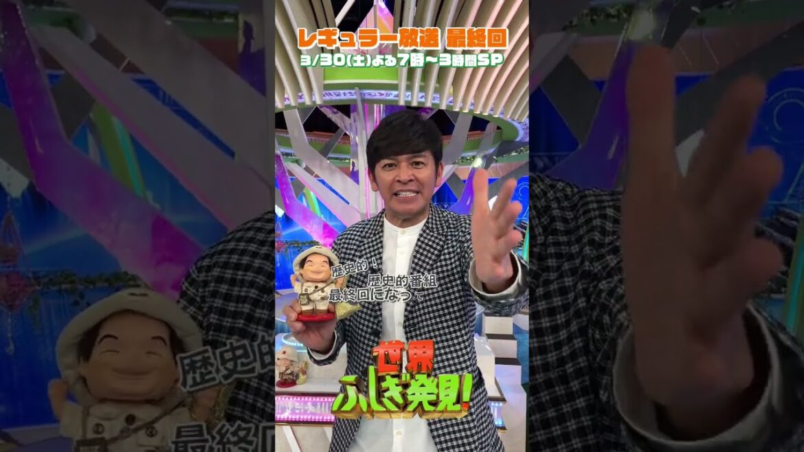 #ふしぎ発見 #岡田圭右 SPコメント✨ 3/30(土)よる7時 最終回3時間SP!!