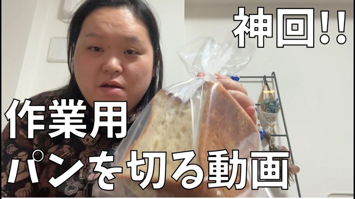 【作業用パンを切る動画】こんなの初めてすぎるパンを切る動画【ちょくちょくつまみぐい】