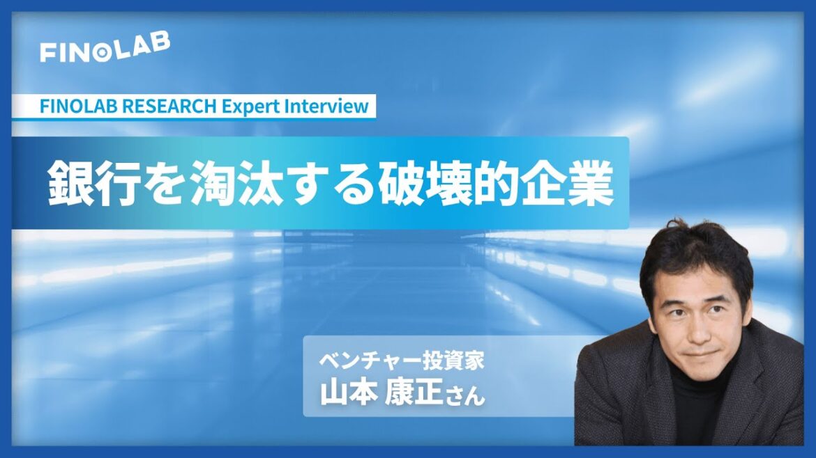 『銀行を淘汰する破壊的企業』 山本 康正氏 | FINOLAB RESEARCH Expert Interview