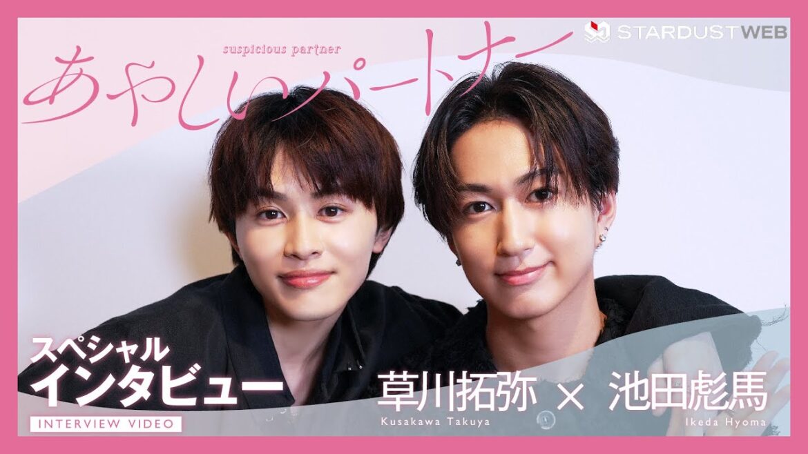【草川拓弥・池田彪馬】ドラマイズム「あやしいパートナー」スペシャルインタビュー【STARDUST WEB】