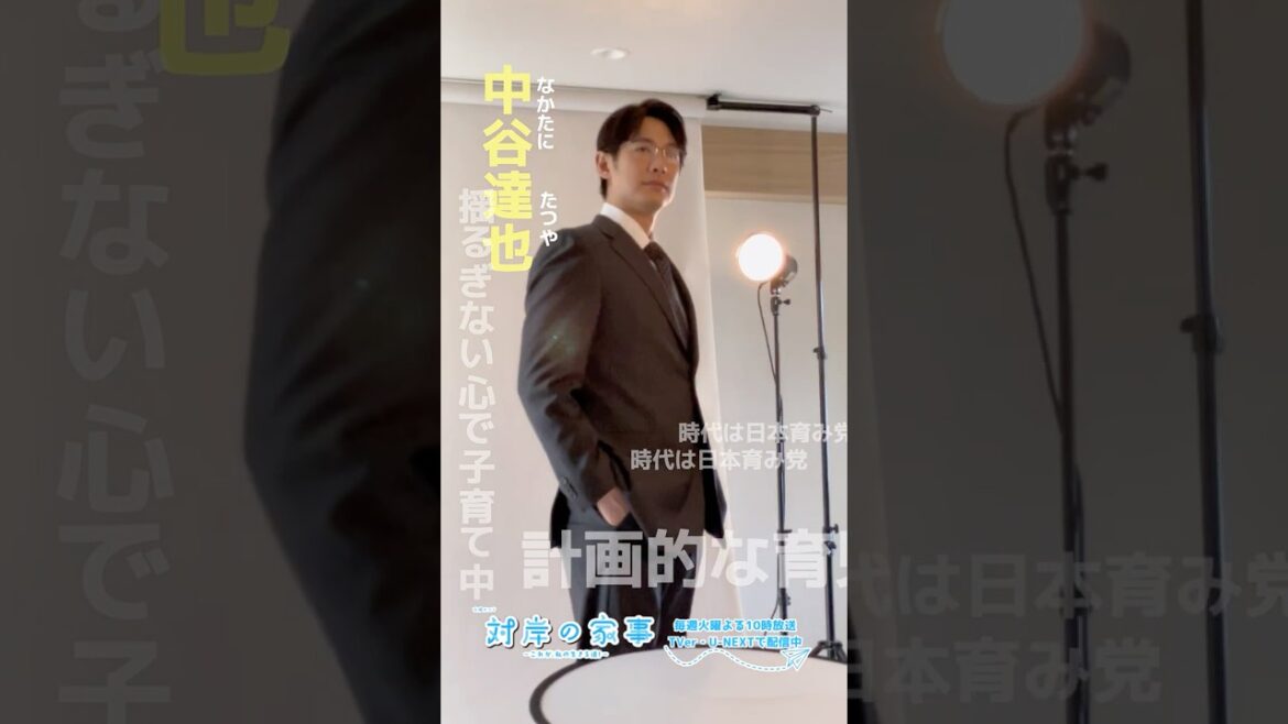 『#対岸の家事』🧹メイキング📹 選挙ポスター 📸 #ディーンフジオカ #五十嵐美桜