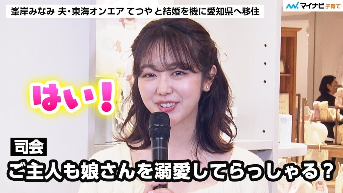 峯岸みなみさん 愛知県で子育てのいいところ「人が少ない」夫・東海オンエア てつやさんは0歳娘にメロメロ / GELATO PIQUE KIDS & BABY 松坂屋名古屋店オープンイベント