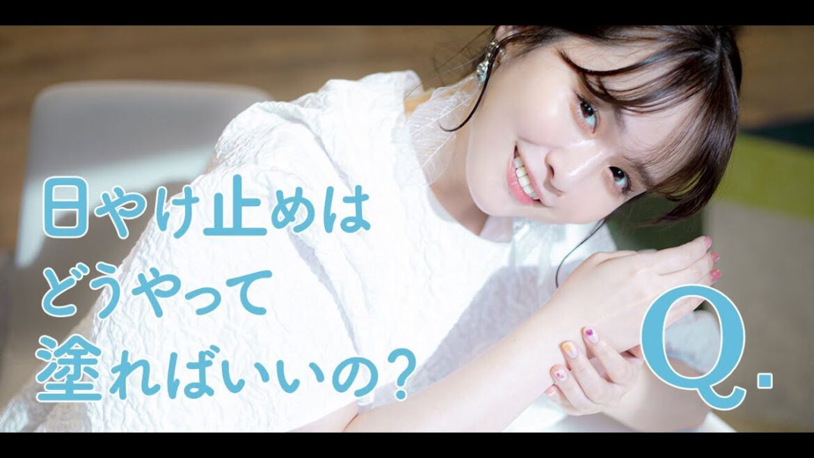 きれいのレシピ ゆうこすがプロに聞いてみた!〜日やけ止めの塗り方〜【Short Ver.】