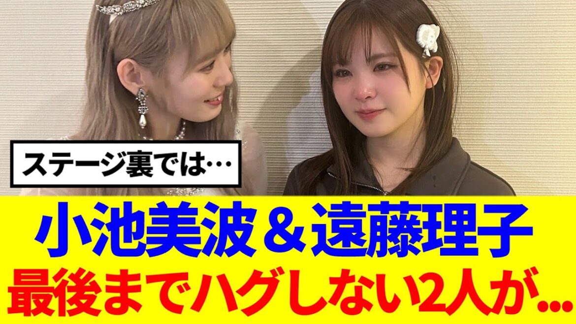 【櫻坂46】小池美波&遠藤理子、最後の最後までハグしなかった2人が…