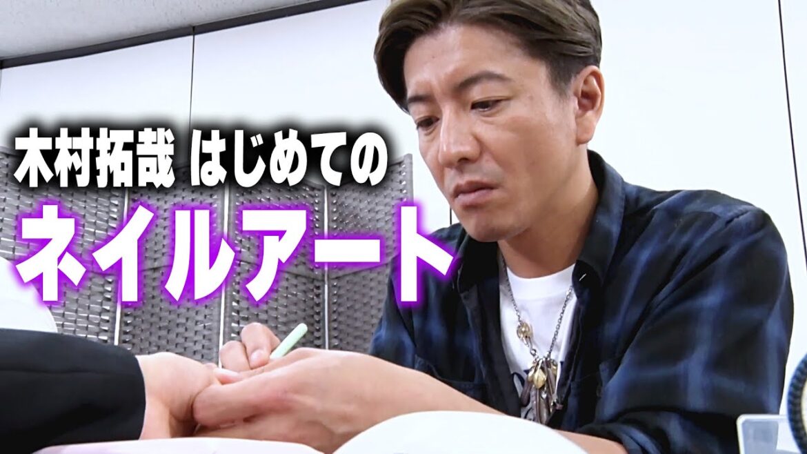 【過去回】木村拓哉へのムチャ振り企画!ネイルアートに挑戦