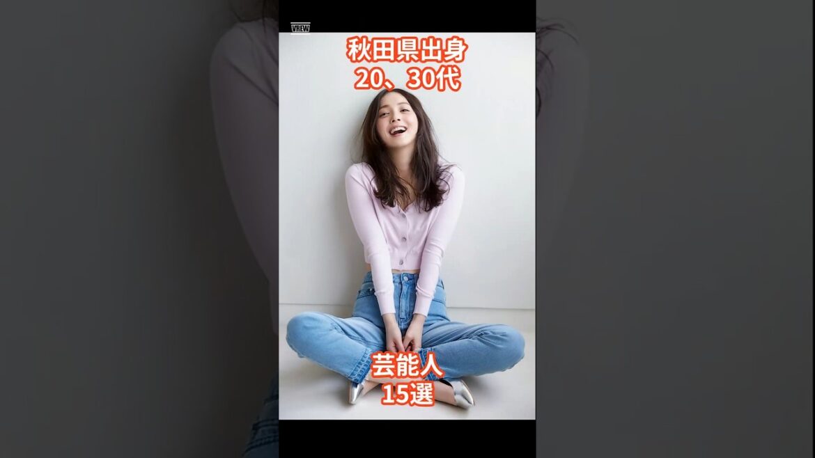 秋田出身20、30代芸能人15選 #shorts #芸能人 #秋田県 #秋田美人 #佐々木希 #加藤夏希