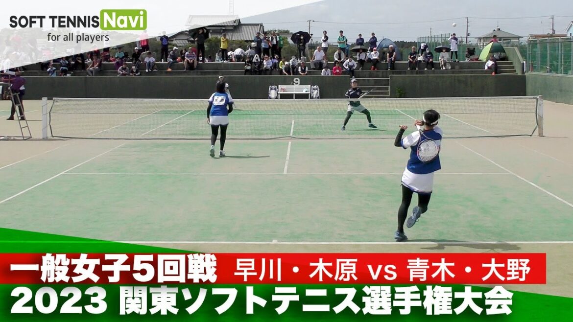 2023関東ソフトテニス選手権 一般女子5回戦 早川・木原 (ナガセケンコー)vs青木・大野(明治大)