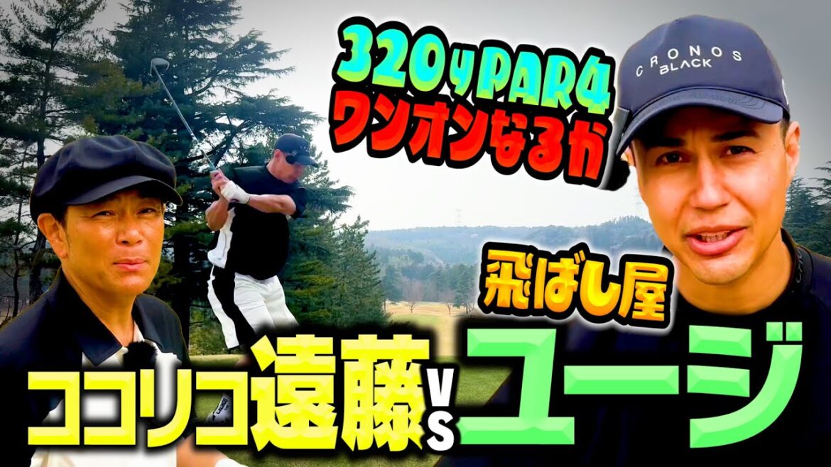 【ドラコン】ドライバー372y!ユージがワンオンなるか?ココリコ遠藤とガチ対決【3.4H】