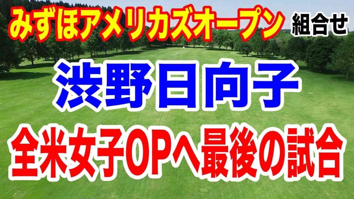日本選手38年ぶり快挙へ!米女子ツアー みずほアメリカズオープン初日の組合せ 渋野日向子の調子は?
