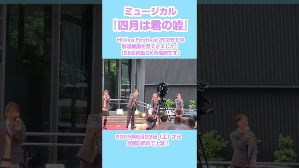 ミュージカル『四月は君の嘘』Hibiya Festival 2025で「♪Speed of Sound」披露!【東島京/加藤梨里香/希水しお/山本咲希】