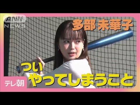 多部未華子「ぼーっと座って」“ついやってしまうこと”告白 見事なバッティング披露(2025年4月30日)