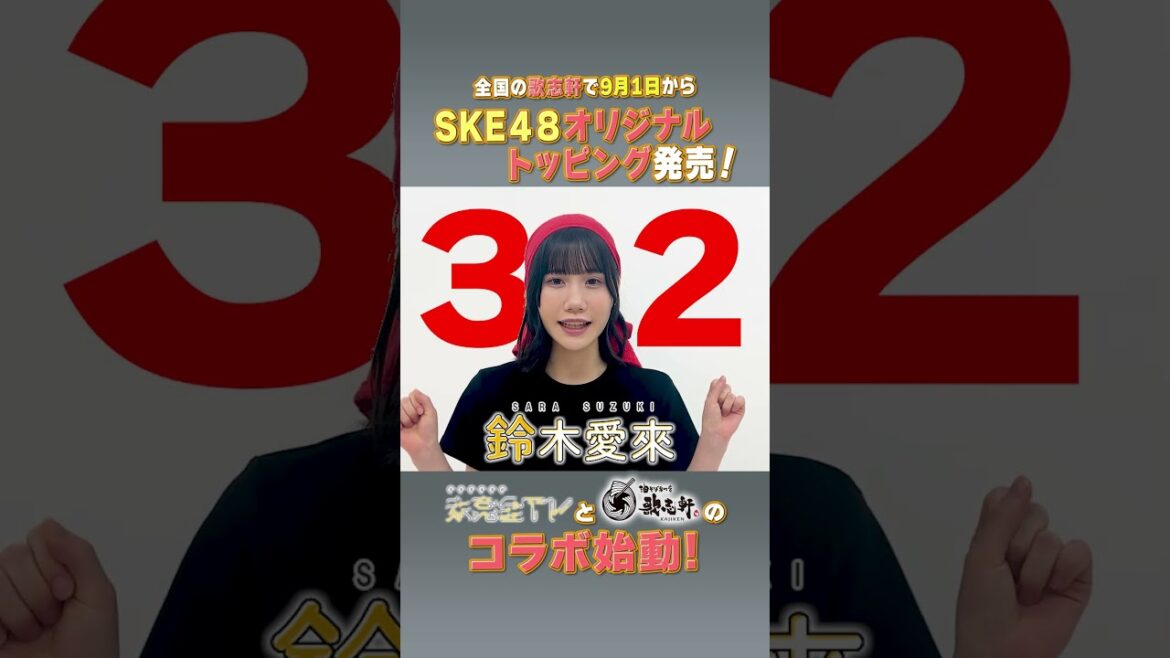 未完全TV×歌志軒コラボ!イベントまで毎日告知@32日! #SKE48 #鈴木愛來 #歌志軒 #未完全TV #テレビ愛知 #shorts