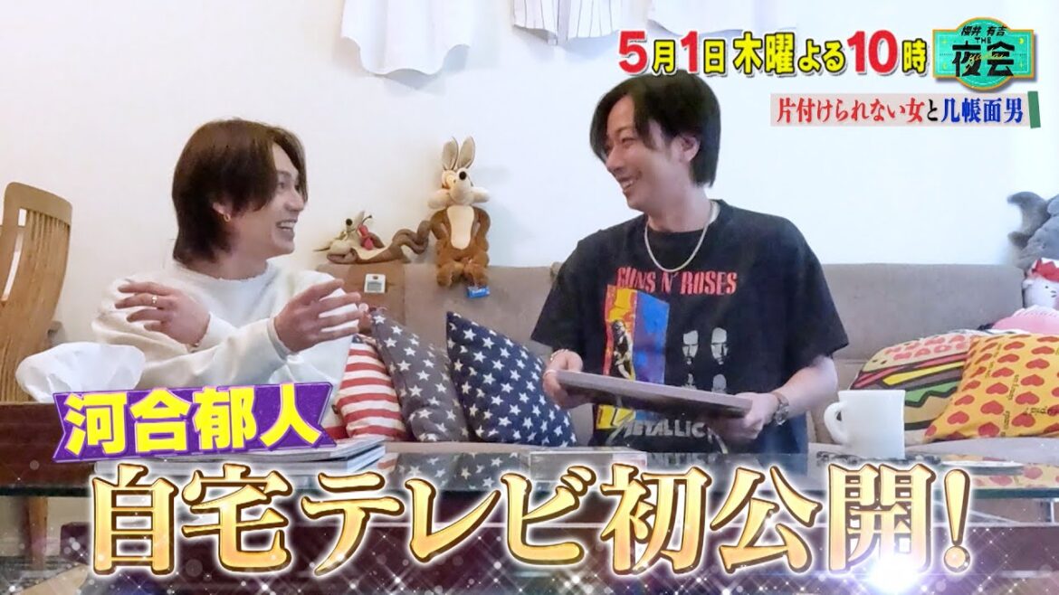 河合郁人の自宅テレビ初公開