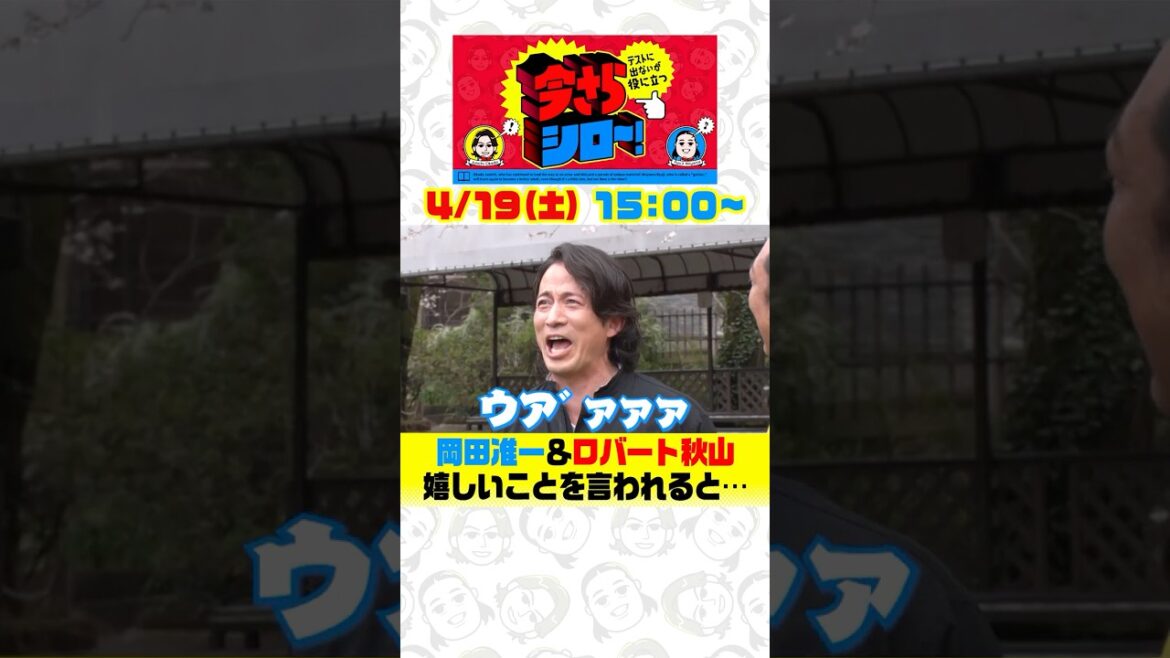 『今さらシロー!』岡田准一&ロバート秋山 嬉しいことを言われて思わず… 4/19(土)15時