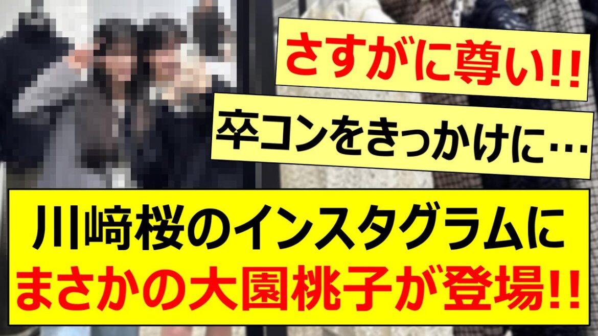 川﨑桜のインスタグラムにまさかの大園桃子が登場!!【乃木坂46・乃木坂配信中・乃木坂工事中】