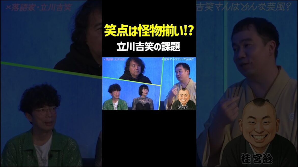 笑点はやはり怪物揃い!?#shorts #切り抜き #片桐仁 #鳥居みゆき #芸人 #山田玲司 #立川吉笑 #落語 #笑点