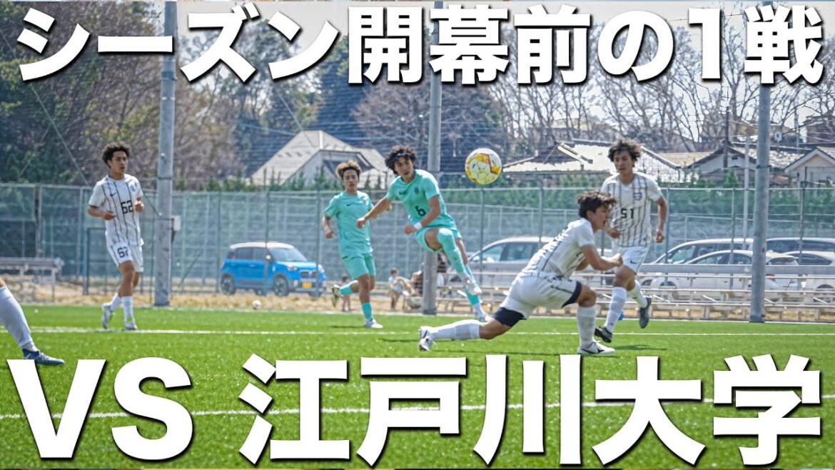 【試合】「25人のスタメン争い」2025シーズン開幕直前の重要な試合。活躍してスタメンの座を勝ち取るのは誰だ。【VS 江戸川大学】
