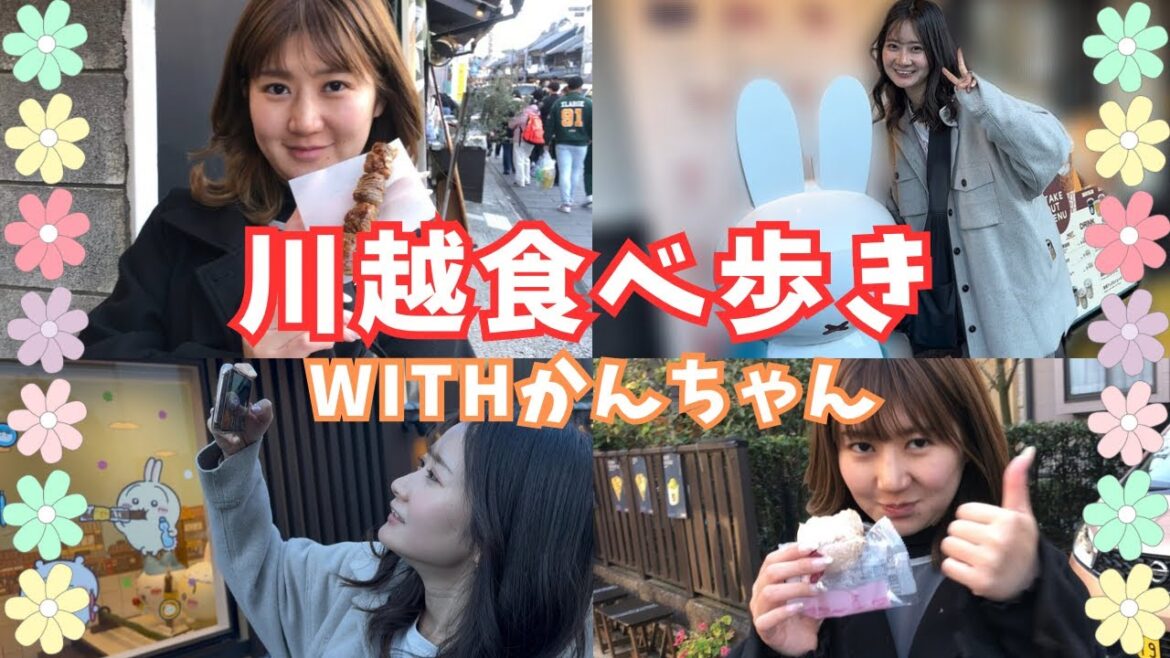 川越食べ歩き♪【ゲスト:篠原栞那】