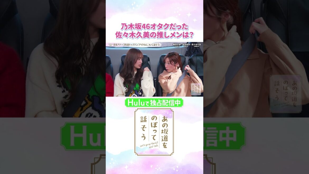 元“乃木坂オタク”な佐々木久美の推しメンは、今また話題のあの人♡「#あの坂道をのぼって話そう」Huluで独占配信中