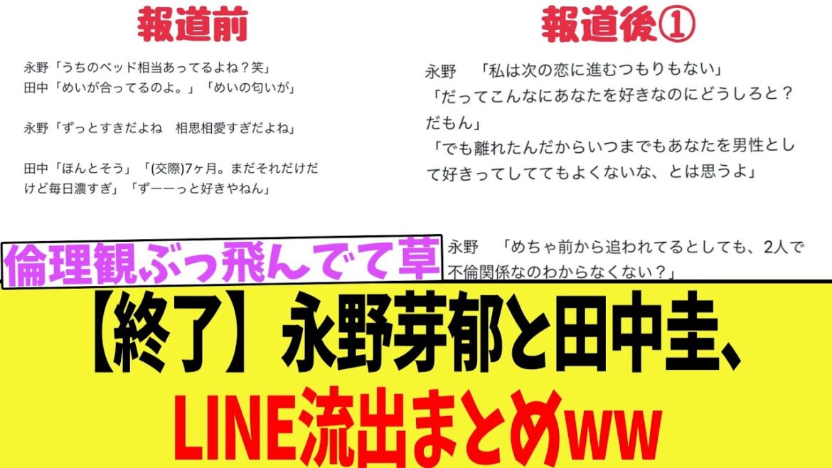 【終了】永野芽郁と田中圭、LINE流出まとめww