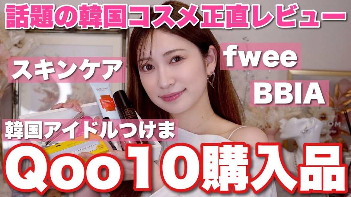 【Qoo10購入品】気になるコスメ正直レビュー💬ちょっと微妙💦めちゃ好き❤️正直な感想お伝えします!【韓国コスメ】