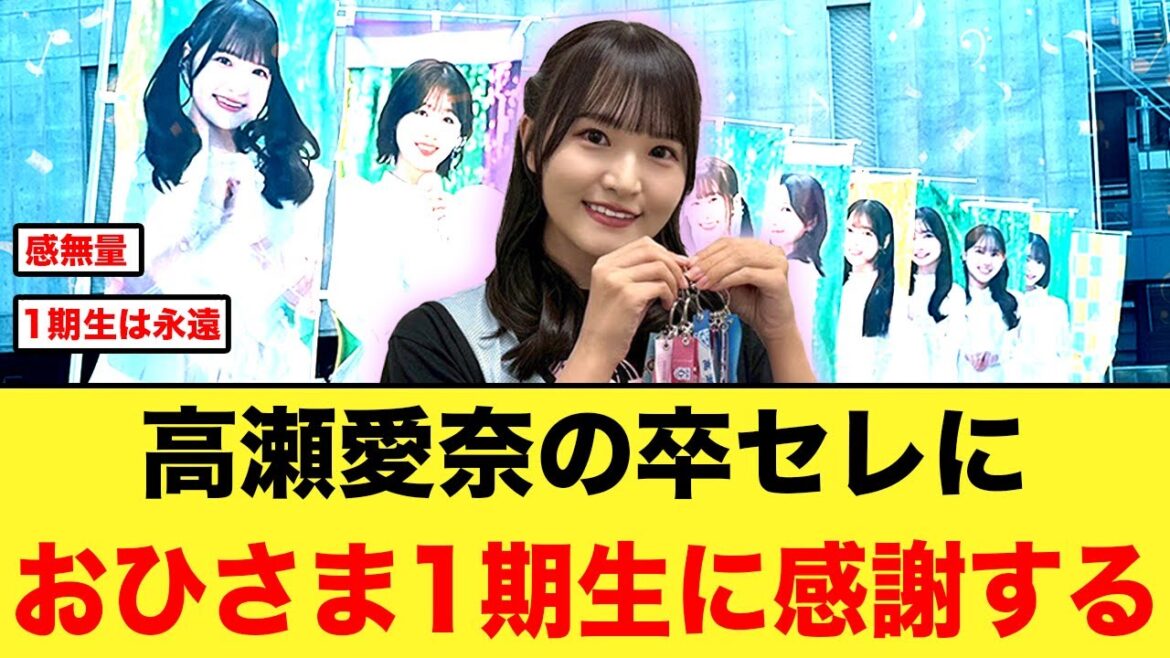 高瀬愛奈の卒セレを終え、おひさま1期生への感謝が止まらない【日向坂46】